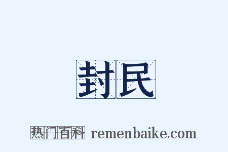 封民是什么意思的图片